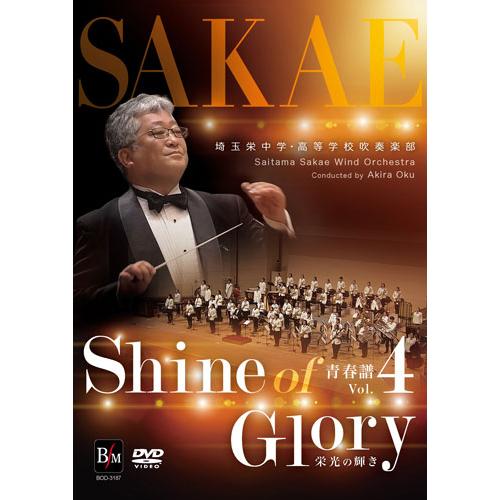 取寄 | 青春譜 Vol. 4 Shine of Glory (栄光の輝き) 埼玉栄中学・高等学校吹...