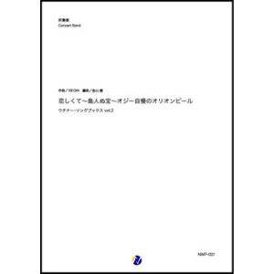 取寄 | 恋しくて〜島人ぬ宝〜オジー自慢のオリオンビール　ウチナー・ソングブックス vol.2 | BEGIN / arr. 金山徹  ( 吹奏楽 | 楽譜 )