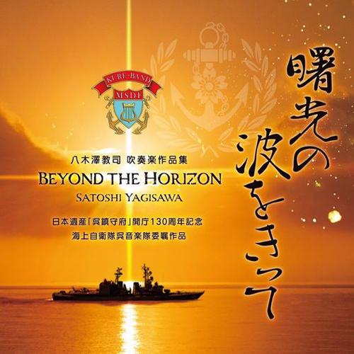曙光の波をきって：八木澤教司吹奏楽作品集 | 海上自衛隊呉音楽隊、独奏アルト・サクソフォーン：宮越総...