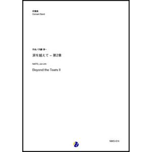 取寄 | 涙を越えて − 第2章 | 内藤淳一  ( 吹奏楽 | 楽譜 )