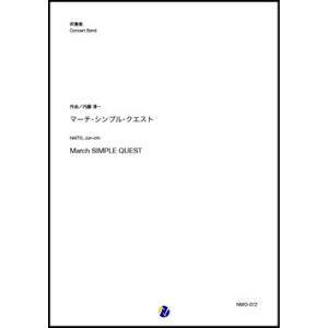 取寄 | マーチ・シンプル・クエスト | 内藤淳一  ( 吹奏楽 | 楽譜 )