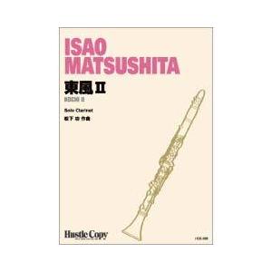 取寄 | 東風 II | 松下功 （クラリネット | ソロ | セット）
