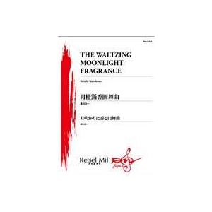 取寄 | 月明かりに香る円舞曲 | 黒川圭一  ( 吹奏楽 | 楽譜 )