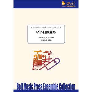 いい日旅立ち | 谷村新司 / arr. 三塚知貴 （トロンボーン | 四重奏＋打楽器 | セット）