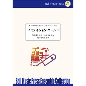 イミテイション・ゴールド | 宇崎竜童 ・ 作詞：阿木燿子 / arr. 桐山絵里子 （トロンボーン...