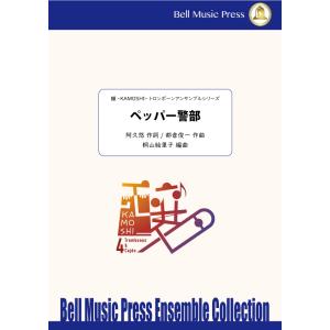 ペッパー警部 | 都倉俊一 ・ 作詞：阿久悠 / arr. 桐山絵里子 （トロンボーン | 四重奏＋...