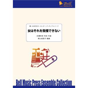 女はそれを我慢できない | 加瀬邦彦 / arr. 桐山絵里子 （トロンボーン | 四重奏＋打楽器 ...