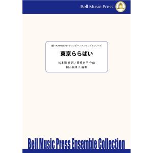 東京ららばい | 筒美京平 ・ 作詞：松本隆 / arr. 桐山絵里子 （トロンボーン | 四重奏＋打楽器 | セット）｜msjp