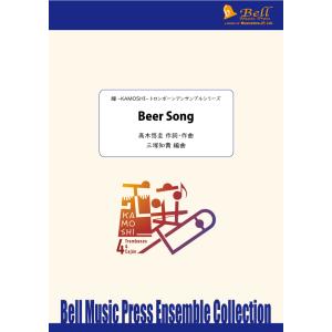 Beer Song | 高木悠圭 / arr. 三塚知貴 （トロンボーン | 四重奏＋打楽器 | セ...
