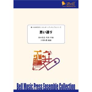 思い通り | 高木悠圭 / arr. 三塚知貴 （トロンボーン | 四重奏＋打楽器 | セット）