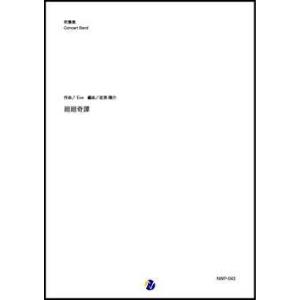 取寄 | 廻廻奇譚 | Eve / arr. 岩渕陽介  ( 吹奏楽 | 楽譜 )