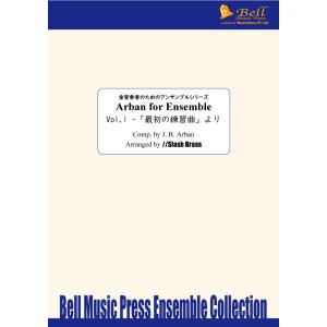 Arban for Ensemble Vol.1 - 「最初の練習曲」より | J.B. Arban / arr. //SLASH BRASS （金管アンサンブル | 五重奏 | セット）｜msjp