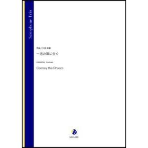 取寄 | 一迅の風に告ぐ | 川田佳誠 （サクソフォン | 三重奏 | セット）｜msjp