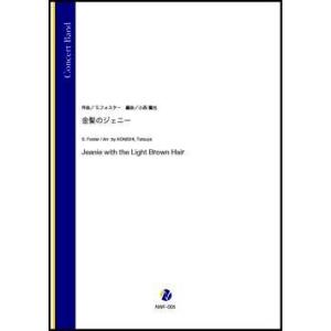 取寄 | 金髪のジェニー | S. フォスター / arr. 小西龍也  ( 吹奏楽 | 楽譜 )｜msjp