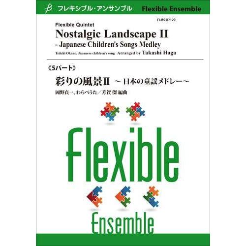 取寄 | 彩りの風景II 〜日本の童謡メドレ〜 | 岡野貞一 / arr. 芳賀 傑 （アンサンブル...