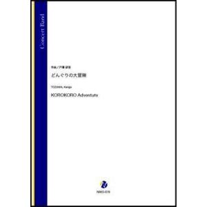 取寄 | どんぐりの大冒険 | 戸澤研吾  ( 吹奏楽 | 楽譜 )
