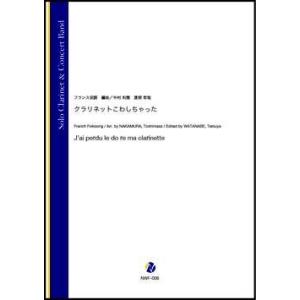 取寄 | クラリネットこわしちゃった | フランス民謡 / arr. 中村利雅 ・ 渡部哲哉  ( 吹奏楽 | 楽譜 )｜msjp