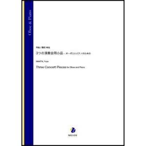 取寄 | 3つの演奏会用小品−オーボエとピアノのための | 蒔田裕也 （オーボエ | ＋伴奏 | セ...