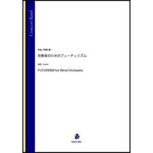 取寄 | 吹奏楽のためのフューチュリズム | 阿部勇一  ( 吹奏楽 | 楽譜 )