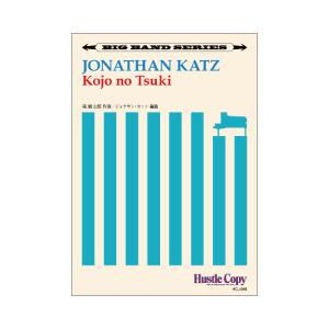 取寄 | Kojo no Tsuki | 滝廉太郎 / arr. ジョナサン・カッツ  ( ビッグバ...