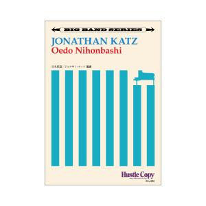 取寄 | Oedo Nihonbashi | 日本古謡 / arr. ジョナサン・カッツ  ( ビッ...