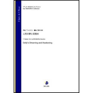 取寄 | 人形の夢と目覚め | T. エステン / arr. 宮村和宏 （木管アンサンブル | 二重...