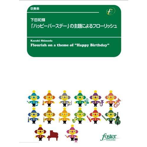 取寄 | 「ハッピーバースデー」の主題によるフローリッシュ | 下田和輝  ( 吹奏楽 | 楽譜 )