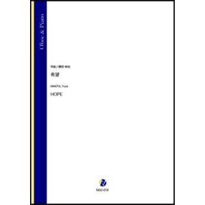 取寄 | 希望 | 蒔田裕也 （オーボエ | ＋伴奏 | セット）