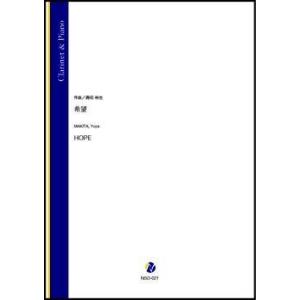 取寄 | 希望 | 蒔田裕也 （クラリネット | ＋伴奏 | セット）