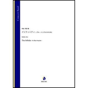 取寄 | インフィニティ 〜ブルー・インパルスのために | 和田信  ( 吹奏楽 | 楽譜 )