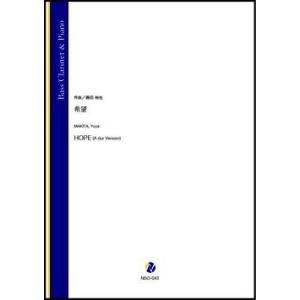 取寄 | 希望 | 蒔田裕也 （バス・クラリネット | ＋伴奏 | セット）