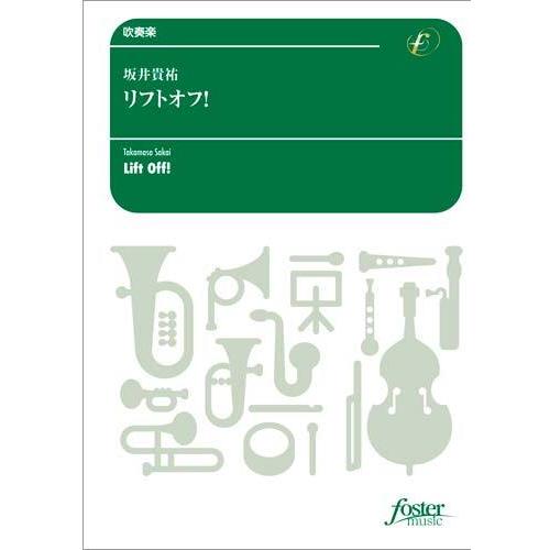 取寄 | リフトオフ!！ | 坂井貴祐  ( 吹奏楽 | 楽譜 )