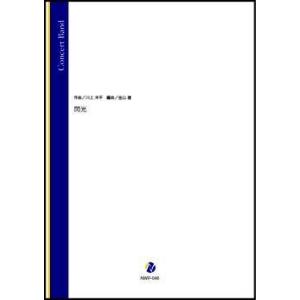 取寄 | 閃光 | 川上洋平 / arr. 金山徹  ( 吹奏楽 | 楽譜 )