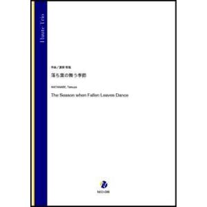 取寄 | 落ち葉の舞う季節 | 渡部哲哉 （フルート | 三重奏 | セット）