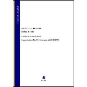 取寄 | 即興曲 第15番 | F. プーランク / arr. 渋谷圭祐 （クラリネット | 四重奏...