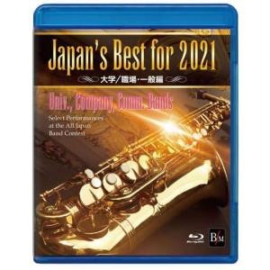 取寄 | Japan's Best for 2021 〜 大学/職場・一般編　(Blue-ray) (第69回全日本吹奏楽コンクールライブ) | varioius  ( 吹奏楽 | DVD )｜msjp