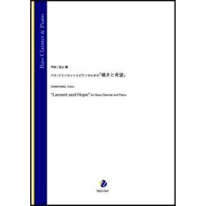 取寄 | バス・クラリネットとピアノのための「嘆きと希望」 | 金山徹 （バス・クラリネット | ＋...