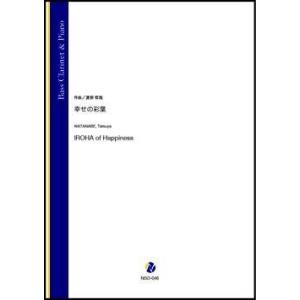 取寄 | 幸せの彩葉 | 渡部哲哉 （バス・クラリネット | ＋伴奏 | セット）