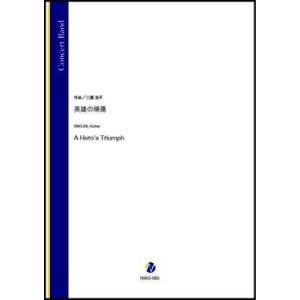 取寄 | 英雄の帰還 | 三國浩平  ( 吹奏楽 | 楽譜 )