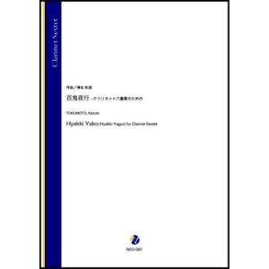 取寄 | 百鬼夜行 − クラリネット六重奏のための | 得本和音 （クラリネット | 六重奏 | セ...