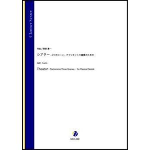 取寄 | シアター −3つのシーン− クラリネット六重奏のための | 阿部勇一 （クラリネット | ...