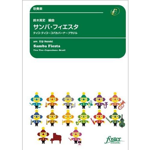 取寄 | サンバ・フィエスタ | arr. 鈴木英史  ( 吹奏楽 | 楽譜 )