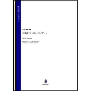 取寄 | 行進曲「ジャスト・ライダー」 | 斎藤高順  ( 吹奏楽 | 楽譜 )