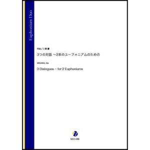 取寄 | 3つの対話〜2本のユーフォニアムのための | 三澤慶 （ユーフォニアム | 二重奏 | セ...