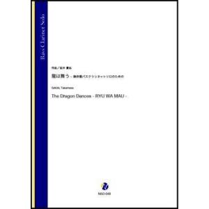 取寄 | 龍は舞う　−無伴奏バスクラリネットソロのための | 坂井貴祐 （バス・クラリネット | ＋...