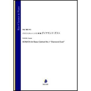 取寄 | バスクラリネット・ソナタ　第1番：ダイヤモンド・ダスト | 福田洋介 （バス・クラリネット...
