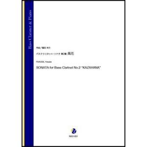 取寄 | バスクラリネット・ソナタ　第2番：風花 | 福田洋介 （バス・クラリネット | ＋伴奏 |...