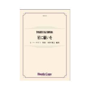 取寄 | 星に願いを | L.ハーライン / arr. 本多俊之  ( 吹奏楽 | 楽譜 )