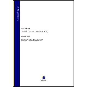取寄 | マーチ「ハロー！サンシャイン」 | 松尾善雄  ( 吹奏楽 | 楽譜 )