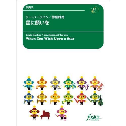 取寄 | 星に願いを （映画「ピノキオ」より） | L. ハーライン / arr. 樽屋雅徳  ( ...
